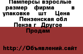  Памперсы взрослые размер 3 фирма “Seni“ в упаковке 30 шт. › Цена ­ 500 - Пензенская обл., Пенза г. Другое » Продам   